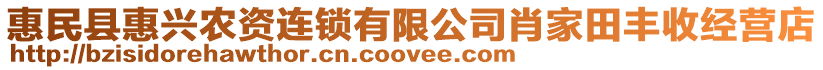 惠民縣惠興農(nóng)資連鎖有限公司肖家田豐收經(jīng)營店