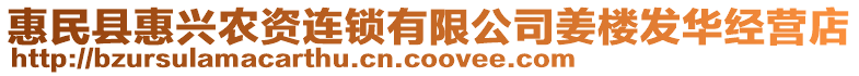 惠民縣惠興農(nóng)資連鎖有限公司姜樓發(fā)華經(jīng)營(yíng)店