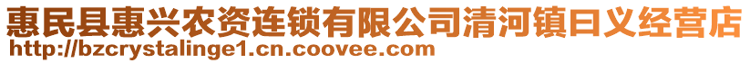 惠民縣惠興農(nóng)資連鎖有限公司清河鎮(zhèn)曰義經(jīng)營店