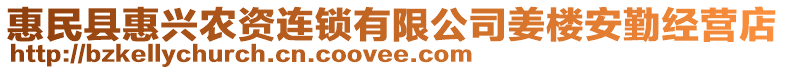 惠民縣惠興農(nóng)資連鎖有限公司姜樓安勤經(jīng)營(yíng)店