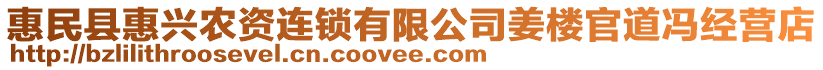 惠民縣惠興農(nóng)資連鎖有限公司姜樓官道馮經(jīng)營店