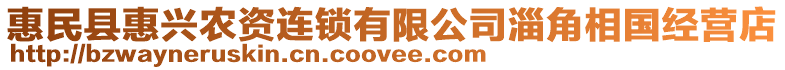 惠民縣惠興農(nóng)資連鎖有限公司淄角相國經(jīng)營店