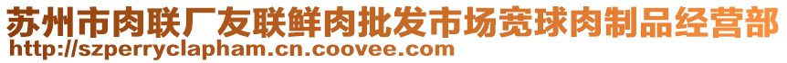 蘇州市肉聯(lián)廠友聯(lián)鮮肉批發(fā)市場寬球肉制品經(jīng)營部