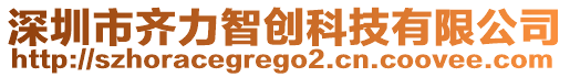 深圳市齊力智創(chuàng)科技有限公司