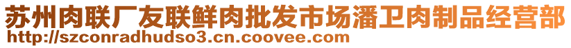 蘇州肉聯(lián)廠友聯(lián)鮮肉批發(fā)市場潘衛(wèi)肉制品經(jīng)營部