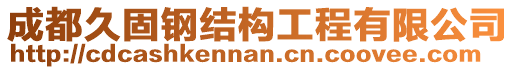 成都久固鋼結(jié)構(gòu)工程有限公司