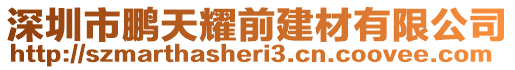 深圳市鵬天耀前建材有限公司