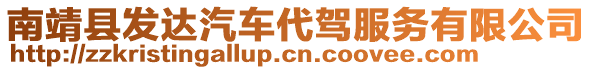 南靖縣發(fā)達汽車代駕服務有限公司