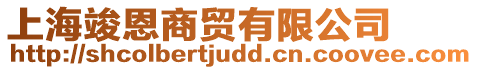 上海竣恩商貿(mào)有限公司