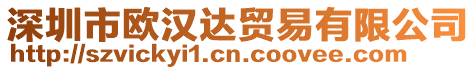 深圳市歐漢達貿易有限公司