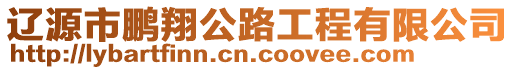 遼源市鵬翔公路工程有限公司
