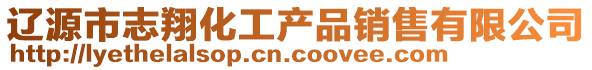 遼源市志翔化工產品銷售有限公司