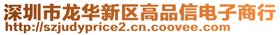 深圳市龍華新區(qū)高品信電子商行