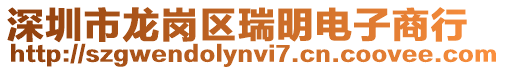 深圳市龍崗區瑞明電子商行