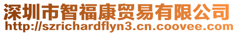 深圳市智福康貿易有限公司