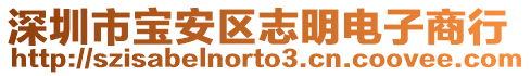 深圳市寶安區(qū)志明電子商行