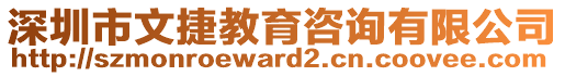 深圳市文捷教育咨詢有限公司