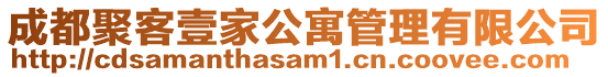 成都聚客壹家公寓管理有限公司