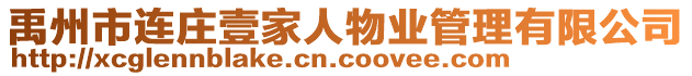 禹州市連莊壹家人物業管理有限公司