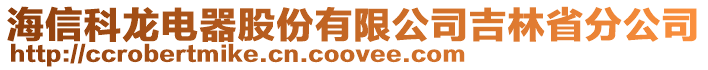 海信科龍電器股份有限公司吉林省分公司