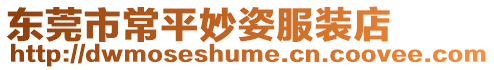 東莞市常平妙姿服裝店