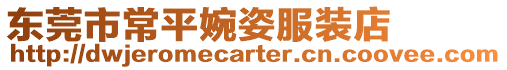 東莞市常平婉姿服裝店