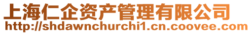 上海仁企資產管理有限公司