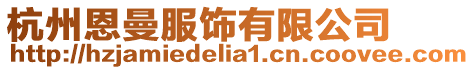 杭州恩曼服飾有限公司