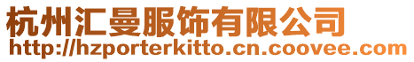 杭州匯曼服飾有限公司