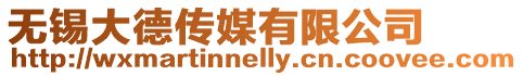 無錫大德傳媒有限公司