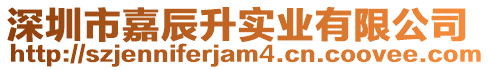 深圳市嘉辰升實業(yè)有限公司