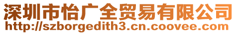 深圳市怡廣全貿(mào)易有限公司