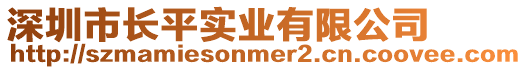 深圳市長平實業有限公司
