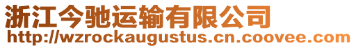浙江今馳運輸有限公司