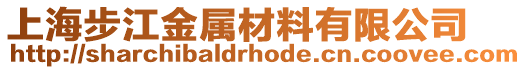 上海步江金屬材料有限公司