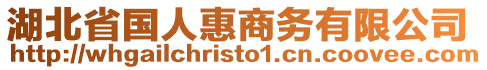 湖北省國人惠商務有限公司