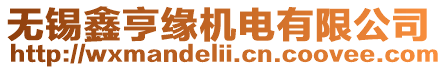 無錫鑫亨緣機(jī)電有限公司