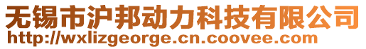 無(wú)錫市滬邦動(dòng)力科技有限公司