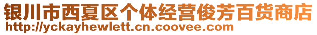 銀川市西夏區(qū)個(gè)體經(jīng)營(yíng)俊芳百貨商店