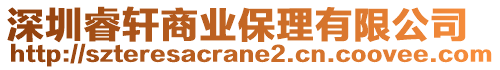 深圳睿軒商業(yè)保理有限公司