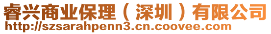 睿興商業(yè)保理（深圳）有限公司