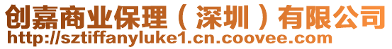 創(chuàng)嘉商業(yè)保理（深圳）有限公司