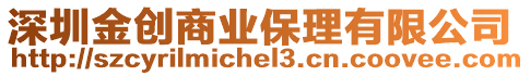 深圳金創(chuàng)商業(yè)保理有限公司