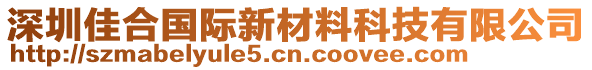 深圳佳合國際新材料科技有限公司