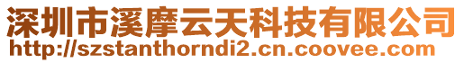 深圳市溪摩云天科技有限公司