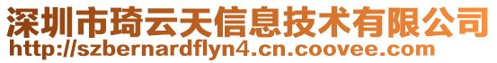 深圳市琦云天信息技術有限公司