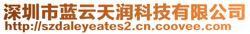 深圳市藍云天潤科技有限公司