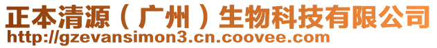 正本清源（廣州）生物科技有限公司