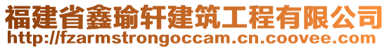 福建省鑫瑜軒建筑工程有限公司