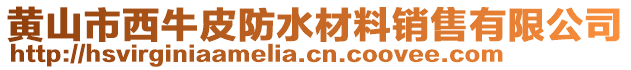 黃山市西牛皮防水材料銷售有限公司